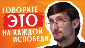 5 правил, по которым нужно строить КАЖДУЮ исповедь / священник Евгений Тимофеев