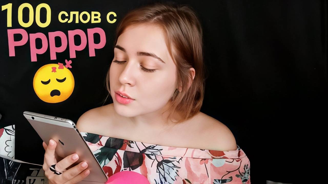 АСМР 100 слов с Р 😴 рррр ( близкий шепот ) смотреть онлайн