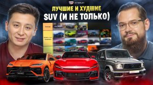 Лучшие и худшие SUV! (и не только) /// DT.Тирлист