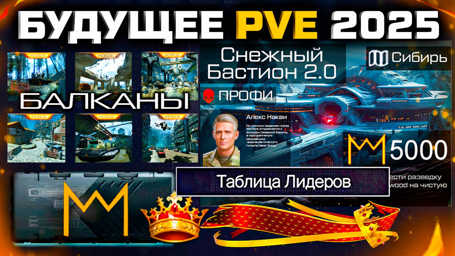 ГЛОБАЛЬНОЕ ОБНОВЛЕНИЕ PVE: РЕЙТИНГ, БАЛКАНЫ, КОРОБКИ ЗА КОРОНЫ WARFACE - Профи Снежный Бастион смотреть онлайн
