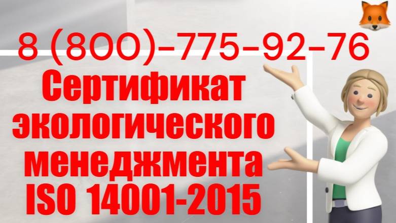 Сертификат экологического менеджмента ISO 14001-2015 смотреть онлайн