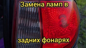 Замена ламп в задних фонарях Хендай Гетц. Снятие задних фонарей на Хендай Гетц. Hyundai Getz.