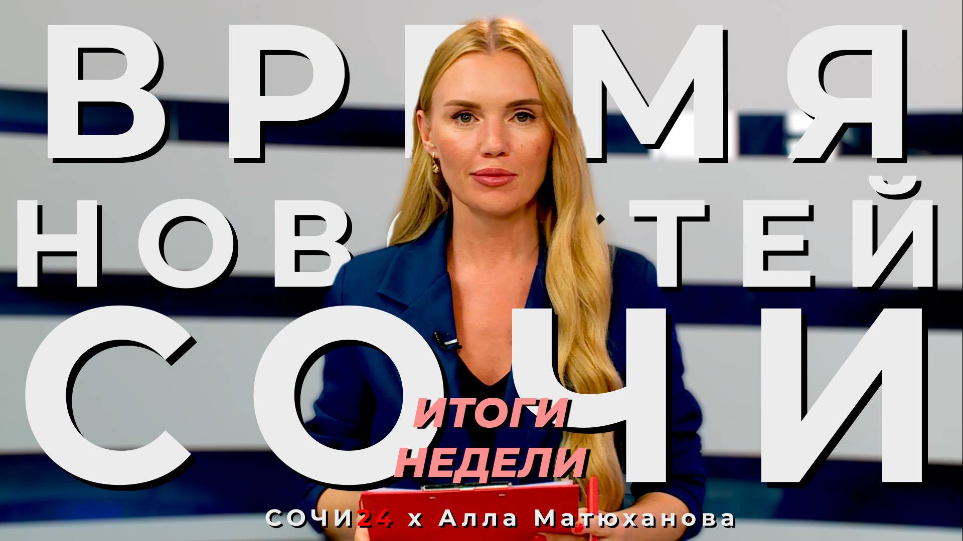 ИТОГИ НЕДЕЛИ