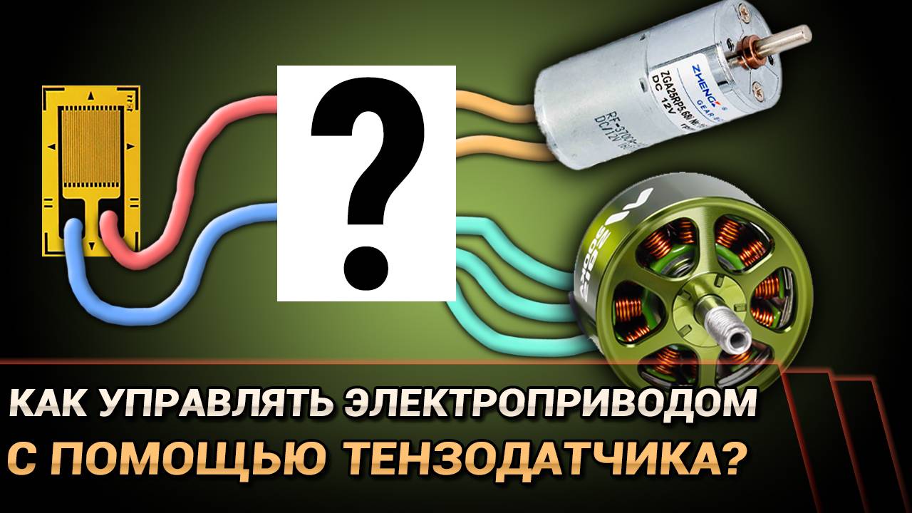 Как управлять приводом с помощью тензодатчика? (Arduino) смотреть онлайн