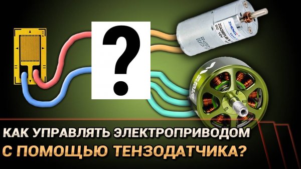 Как управлять приводом с помощью тензодатчика? (Arduino)
