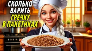 Сколько варить гречку в пакетиках