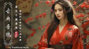 Древняя китайская традиционная музыка || Бамбуковая флейта, Гучжэн, Эрху || Расслабляющая музыка для