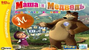 Игра Маша и Медведь. Подготовка к школе Полное прохождение