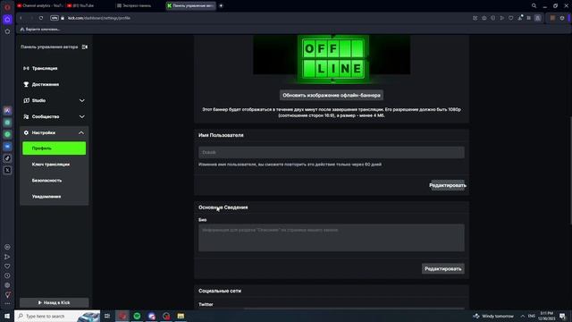 Как изменить описание, био канала на кике ( Kick ) смотреть онлайн