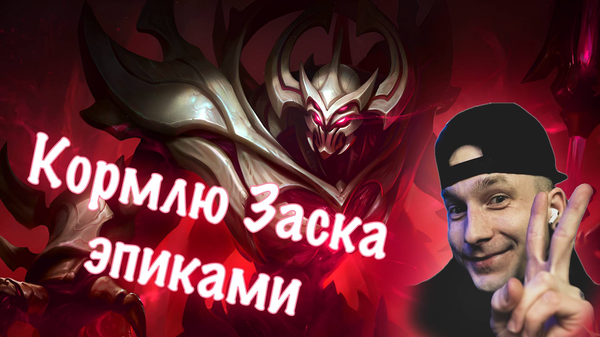 СЕКРЕТНАЯ СБОРОЧКА ПРОТИВ ЭПИКОВ | Radish MLBB