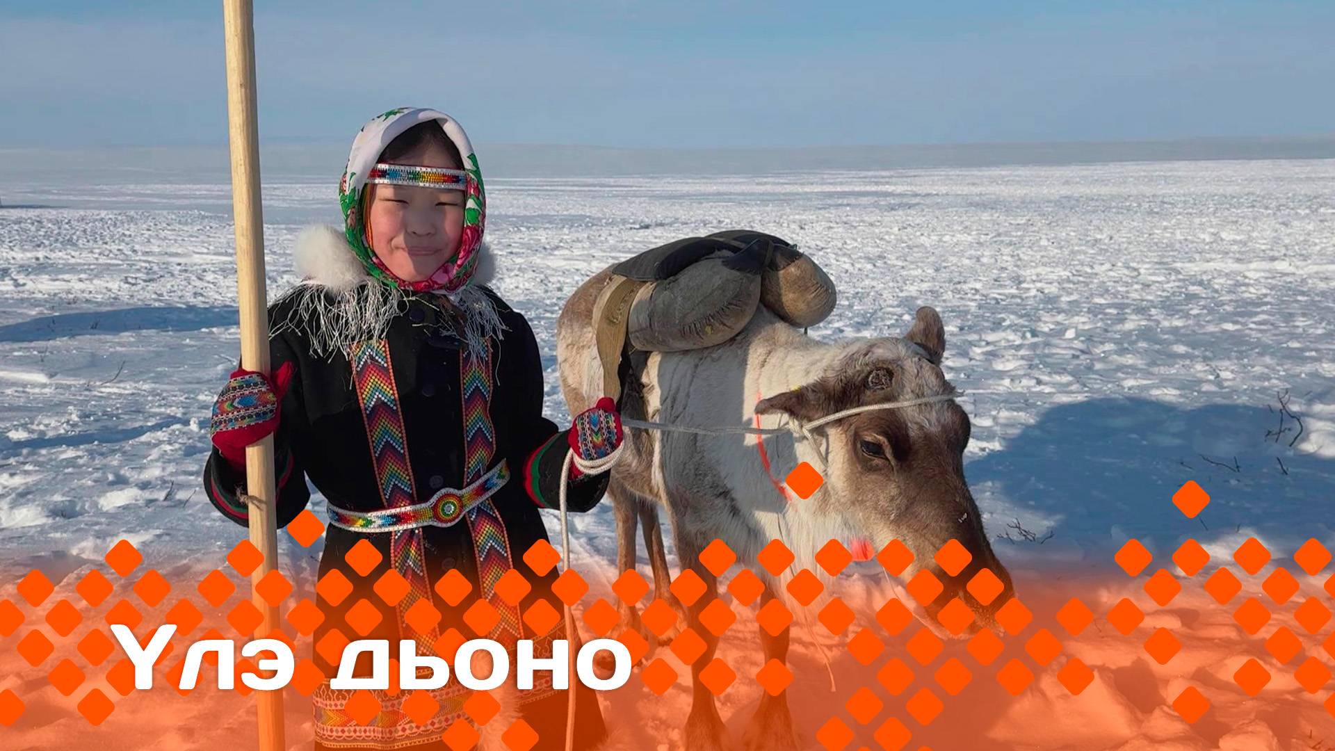 «Үлэ дьоно»   (25.05.25)