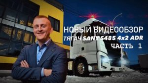 ВИДЕООБЗОР Тягач Sany S485 4х2 ADR