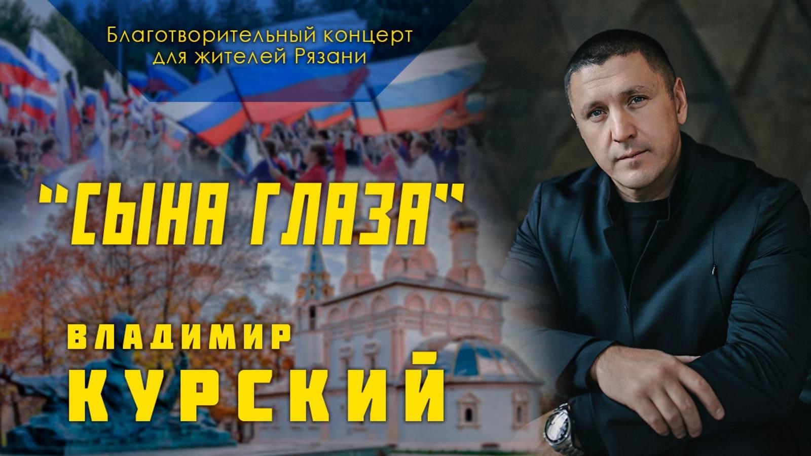 Владимир Курский - "Сына глаза". Благотворительный концерт в Рязанской обл. для участников СВО смотреть онлайн