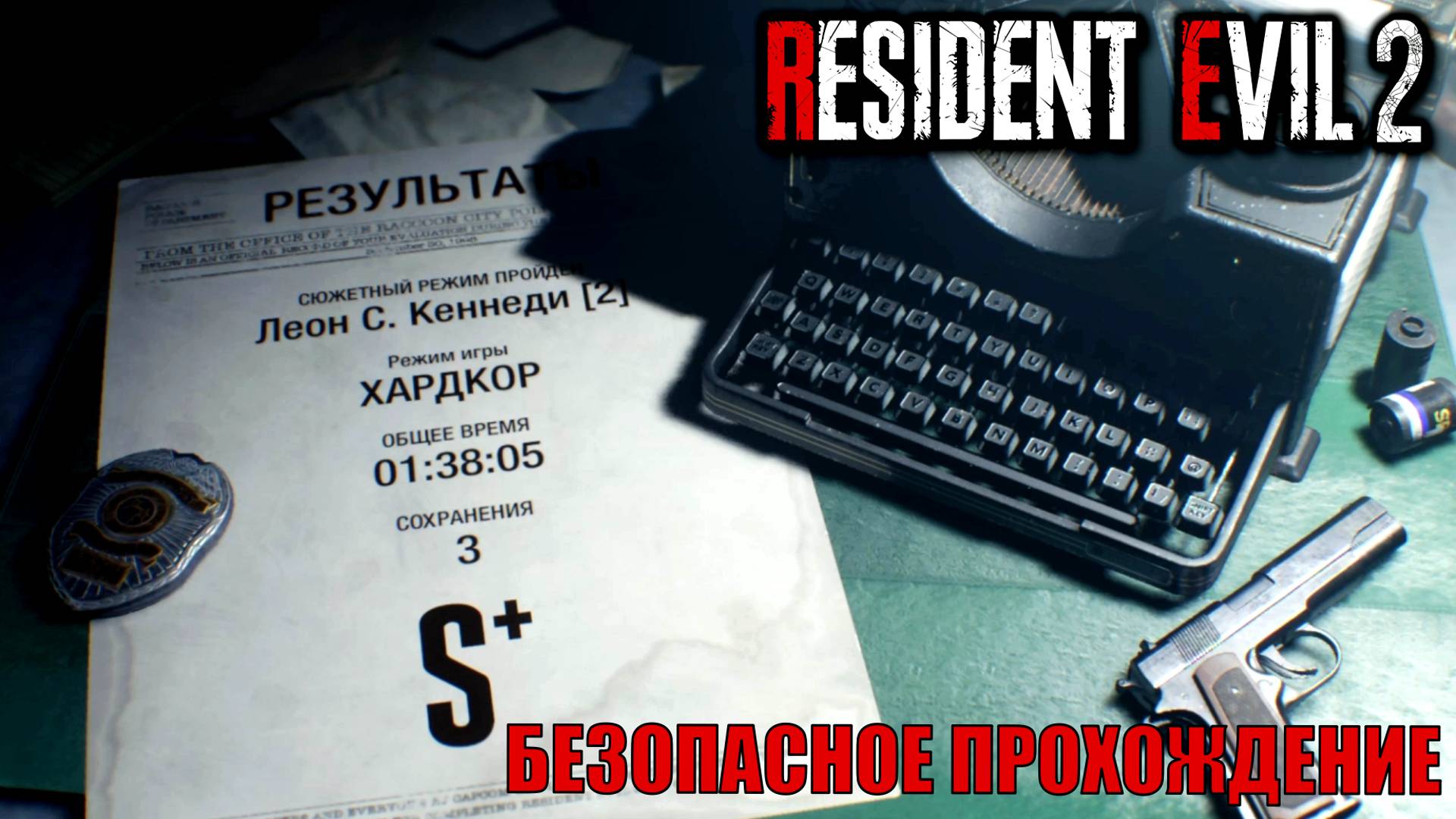 Хардкор Леон сценарий Б Ранг S+ 1:38:05 Resident Evil 2 Remake полный разбор безопасное прохождение