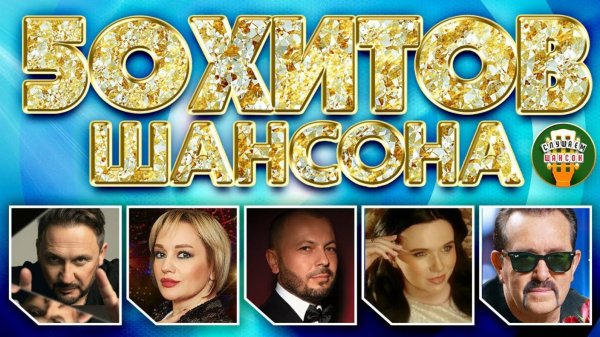 50 ХИТОВ ШАНСОНА ❂ ПЕСНИ ДЛЯ ХОРОШЕГО НАСТРОЕНИЯ ❂ САМЫЕ ДУШЕВНЫЕ ХИТЫ ШАНСОНА ❂