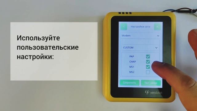 Подключение POS-терминала VENDOTEK V к мобильному Интернет 4