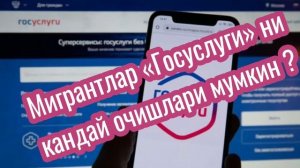 Мигрантлар «Госуслуги» ни кандай очишлари мумкин ?
