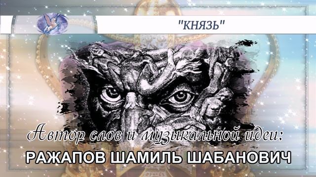 РАЖАПОВ ШАМИЛЬ ШАБАНОВИЧ - слова и музыкальная идея ✪ VOCALLEO - вокал ✪ 