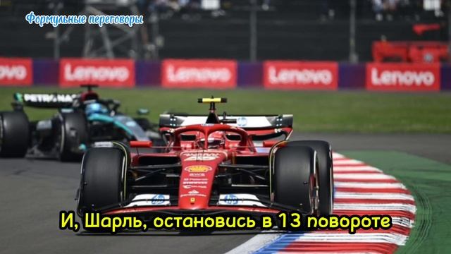 ШАРЛЬ ЛЕКЛЕР МОЛЧИТ ПО РАДИО ПОСЛЕ ГОНКИ | Радио Гран-п смотреть онлайн