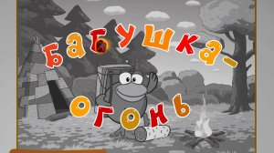 Смешарики. Азбука дружбы народов, 2 сезон, 6 серия. Бабушка-Огонь