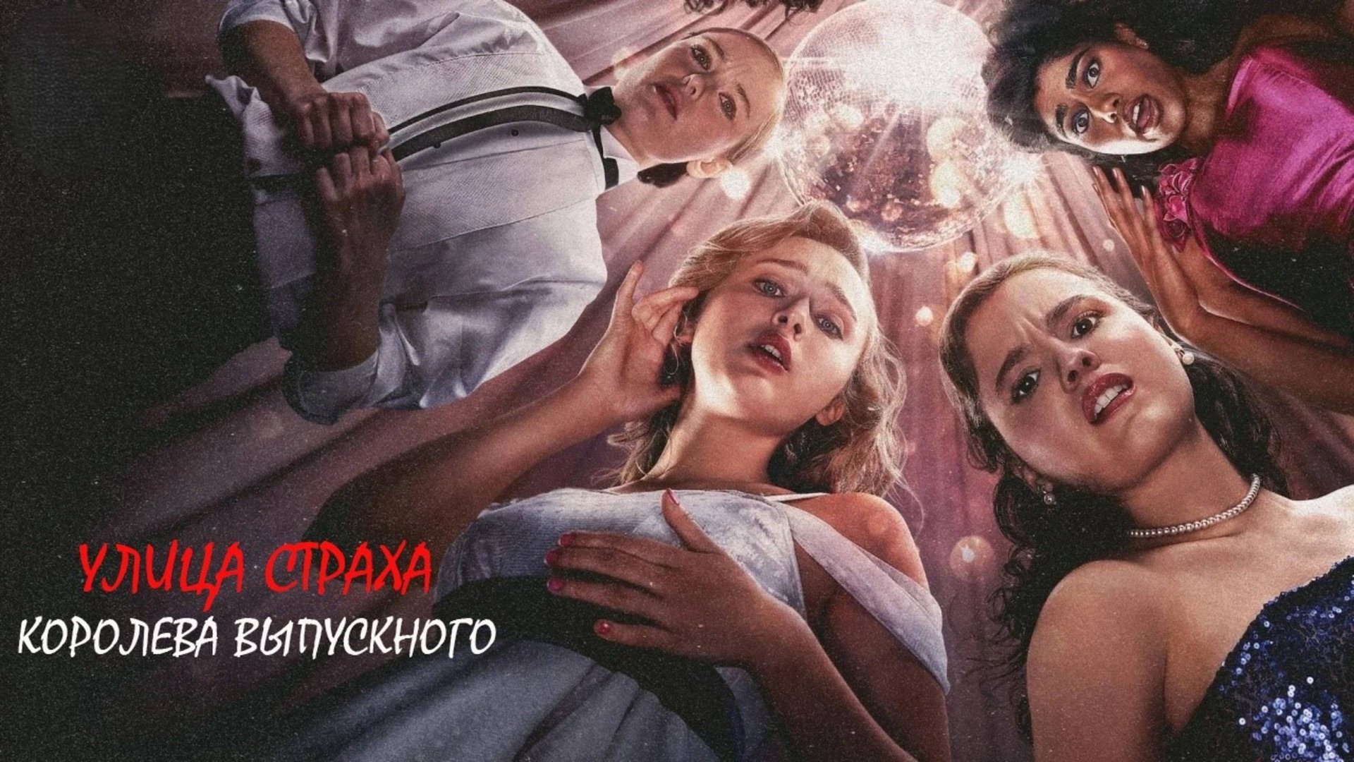 Улица страха: Королева выпускного | Fear Street: Prom Queen (2025) смотреть онлайн