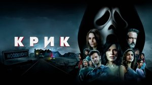 Крик 5 – Русский трейлер 2022