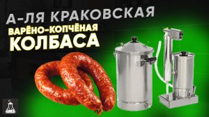 Варёно-копчёная колбаса а-ля Краковская. Дымоген Hanhi Ultra + коптильня Hanhi 4