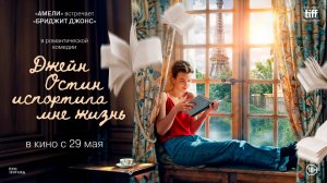Джейн Остин испортила мне жизнь 18+