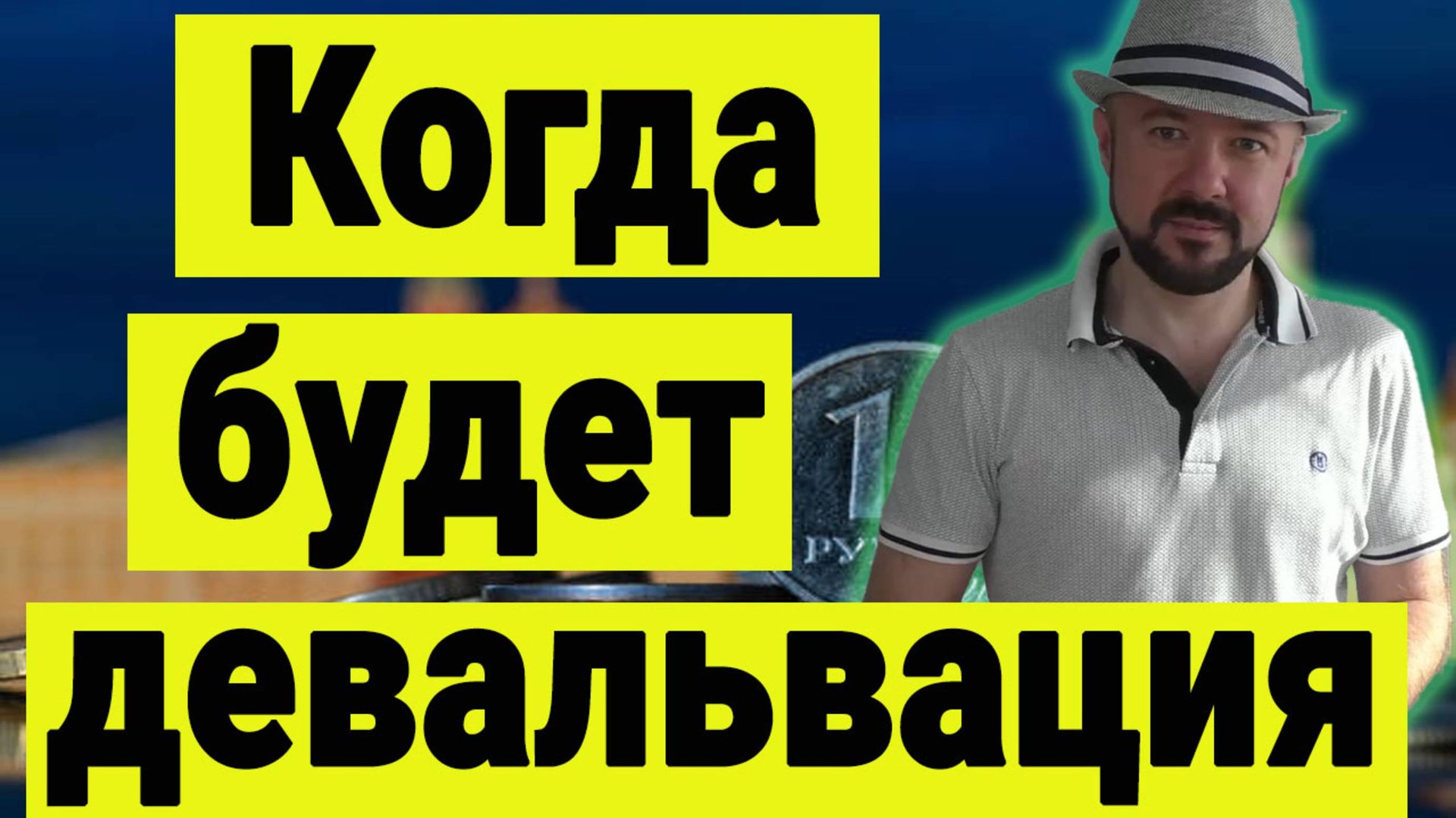 Когда будет девальвация. Что делать на рынке акций. Прогноз курса доллара. смотреть онлайн