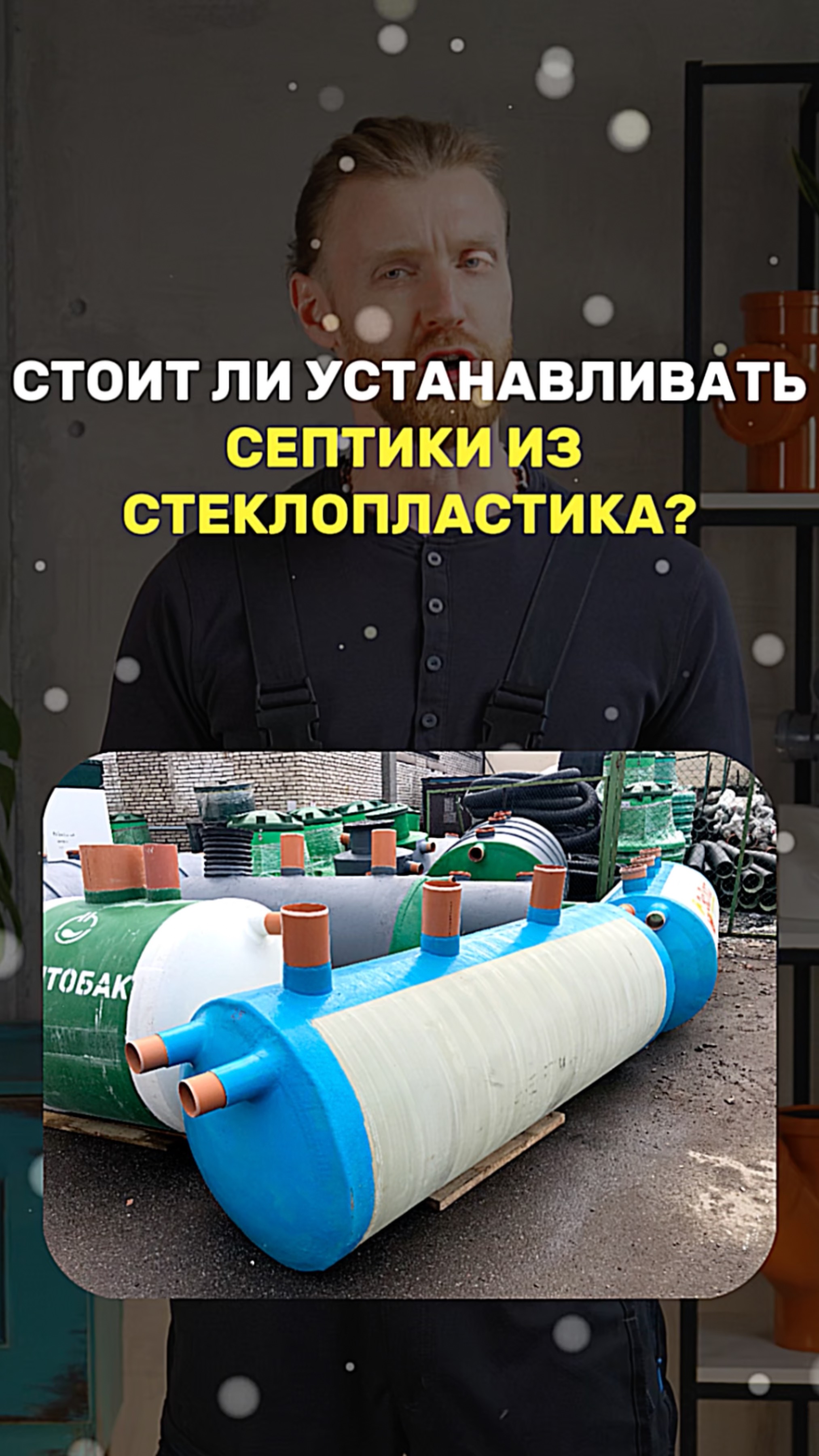 СТОИТ ЛИ УСТАНАВЛИВАТЬ СЕПТИК ИЗ СТЕКЛОПЛАСТИКА? смотреть онлайн