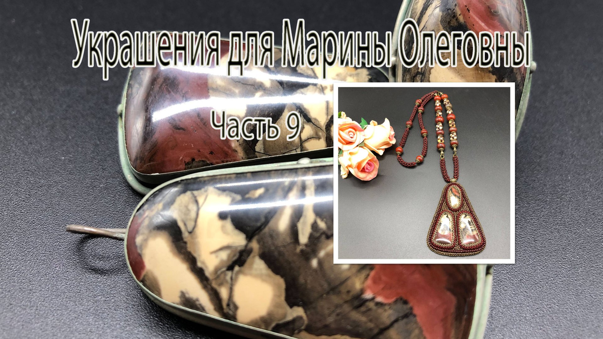 Сотуар из ЯШМЫ. Украшения для Марины Олеговны. Часть 9. смотреть онлайн
