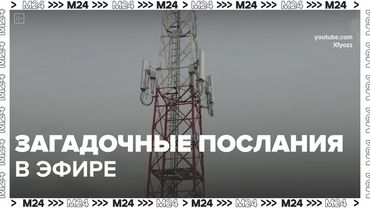 Радиостанция "Судного дня" передала новое послание - Москва 24 смотреть онлайн