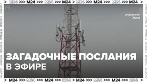 Радиостанция "Судного дня" передала новое послание - Москва 24