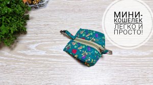 Легко и просто можно сшить миниатюрный кошелек!