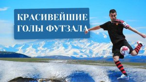 Красивейшие голы футзала - Живой футзал