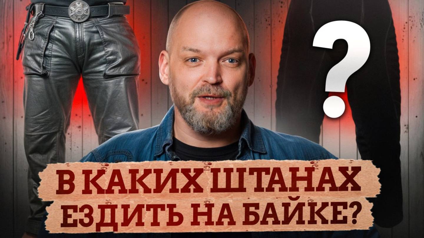 В ТАКИХ штанах останешься целым, если ПИ*ДАНЕШЬСЯ с байка! / КАК выбрать безопасные мотоштаны? смотреть онлайн