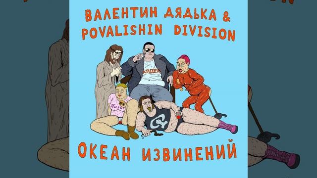 Океан извинений