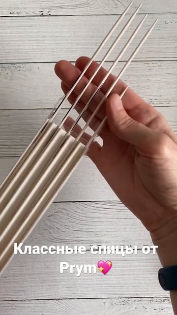 Классные спицы от Prym 💖 смотреть онлайн