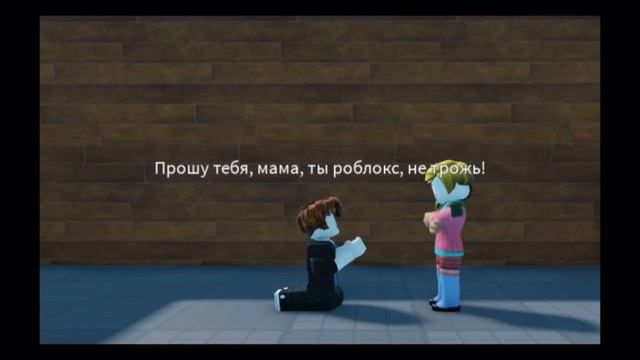 ￼Песня:роблокс удалила мне мама смотреть онлайн
