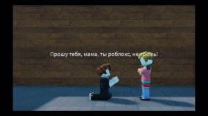 ￼Песня:роблокс удалила мне мама