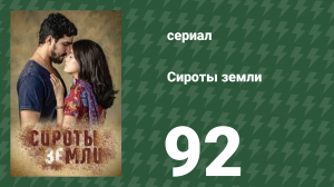 Сироты Земли 92 серия (сериал, 2019)