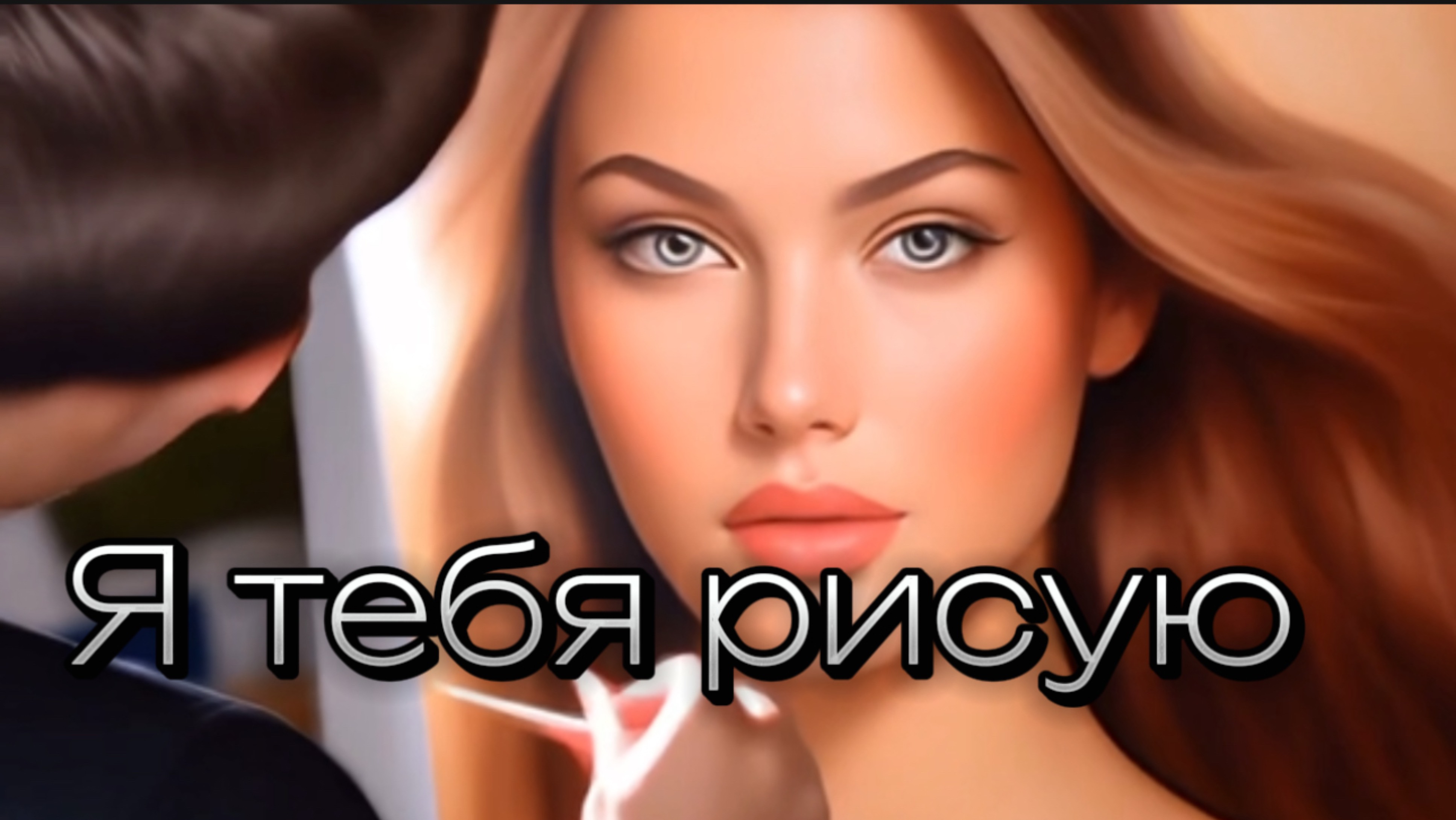 Я тебя рисую под Эйнауди. Музыка для влюбленных смотреть онлайн