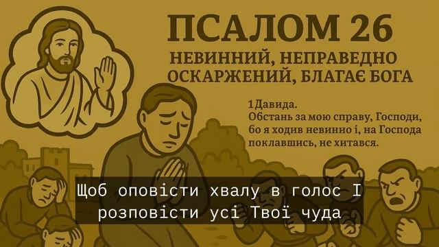 Псалом 26 Українською мовою. Невинний БЛАГАЄ БОГА о мил смотреть онлайн
