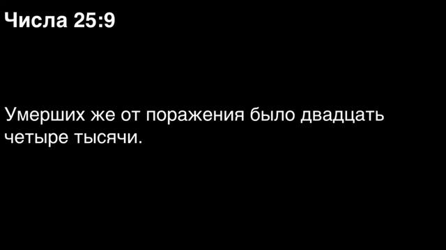 Числа, глава 25 смотреть онлайн