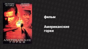 Американские горки (фильм, 1997)