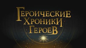 Смешарики 2D, 7 сезон, 13 серия. Геройские хроники