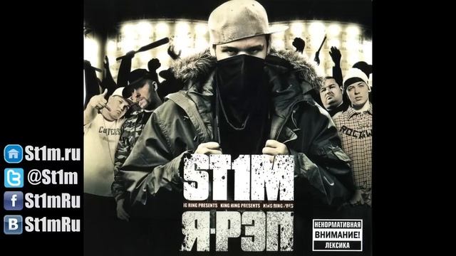 St1m - Это качает (2007)