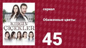 Обиженные цветы 1 сезон 45 серия (сериал, 2016)