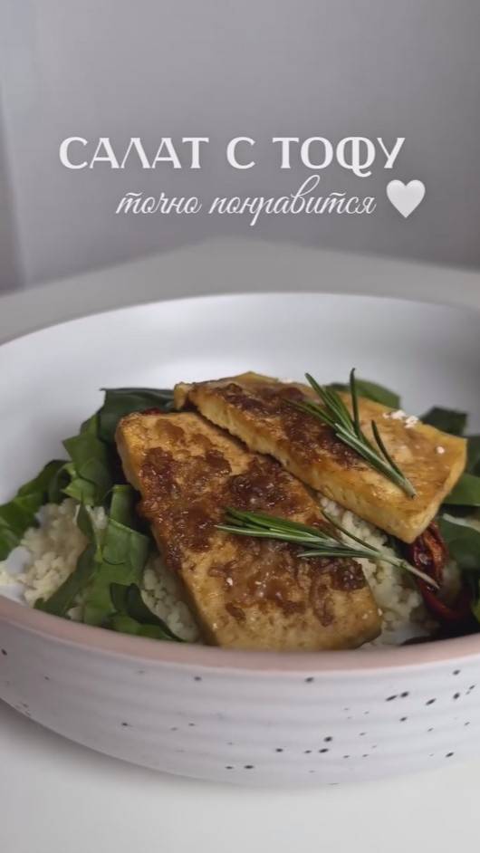 Салат с тофу #shorts