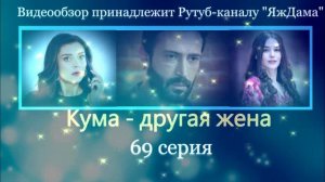 Обзор турецкого сериала «Кума - другая жена» 69 серия